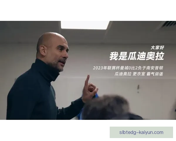 瓜迪奥拉球队轮换策略显现，状态回暖值得关注