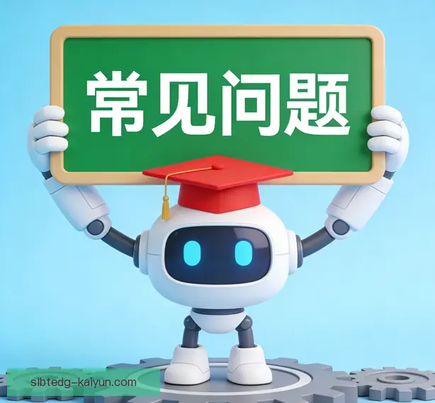 常见问题
